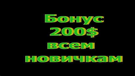 бонус 200 форекс